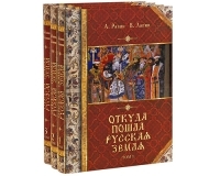 Откуда пошла Русская земля (комплект из 3 книг) артикул 1740a.