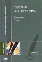 Теория литературы В двух томах Том 1 Теория художественного дискурса Теоретическая поэтика артикул 12081b.