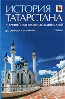 История Татарстана С древнейших времен до наших дней артикул 12083b.