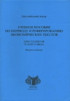 Английский язык Учебное пособие по переводу и реферированию экономических текстов артикул 12085b.