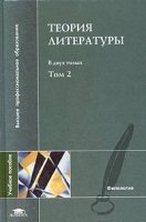 Теория литературы В двух томах Том 2 Историческая поэтика артикул 12089b.