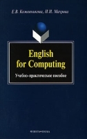 English for Computing артикул 12108b.