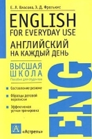 Английский на каждый день / English for Everyday Use артикул 12127b.