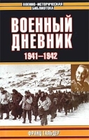 Военный дневник 1941-1942 артикул 12187b.