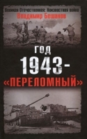 Год 1943 - "переломный" артикул 12193b.