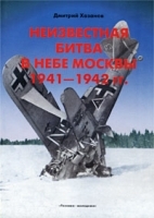 Неизвестная битва в небе Москвы 1941 - 1942 гг Контрнаступление артикул 12197b.