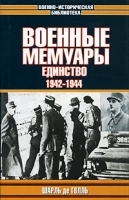 Военные мемуары Единство 1942-1944 артикул 12225b.