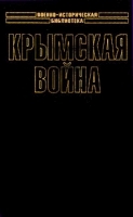 Крымская война В 2 томах Том 1 артикул 12229b.