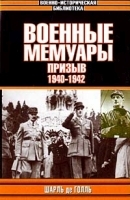 Военные мемуары Том 1 Призыв 1940-1942 артикул 12231b.