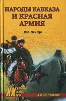 Народы Кавказа и Красная армия 1918-1945 годы артикул 12259b.