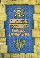 Еврейские праздники в новеллах Григория Усача артикул 12273b.