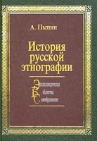 История русской этнографии Том 4 Белоруссия и Сибирь артикул 12278b.